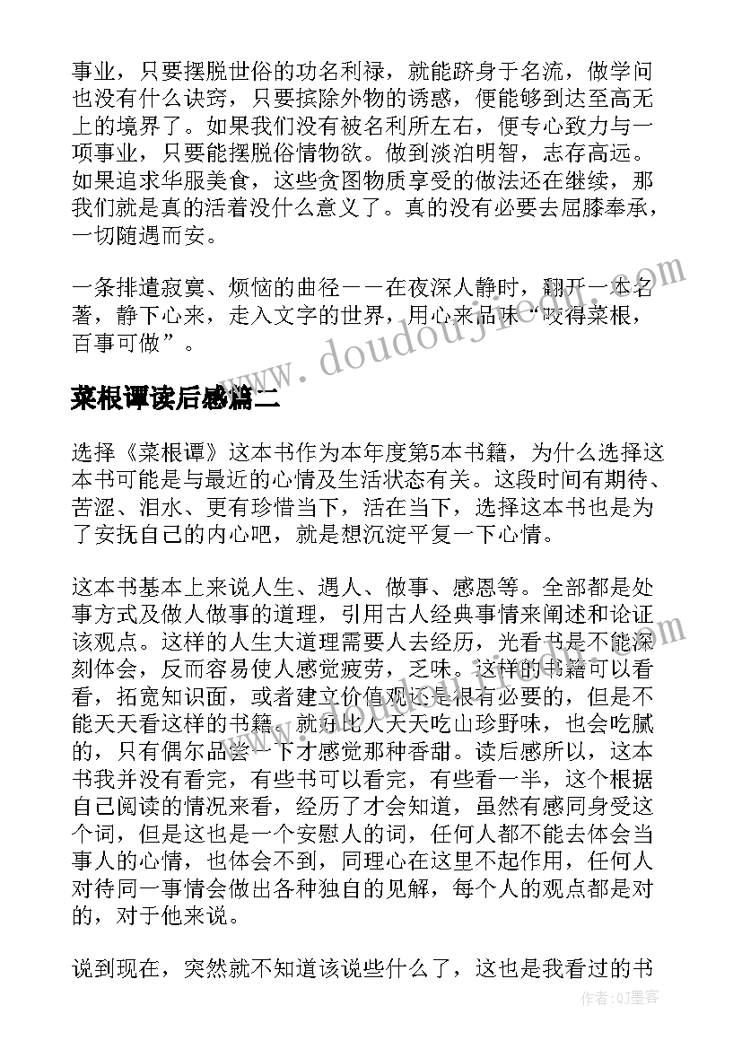 最新菜根谭读后感(优秀6篇)