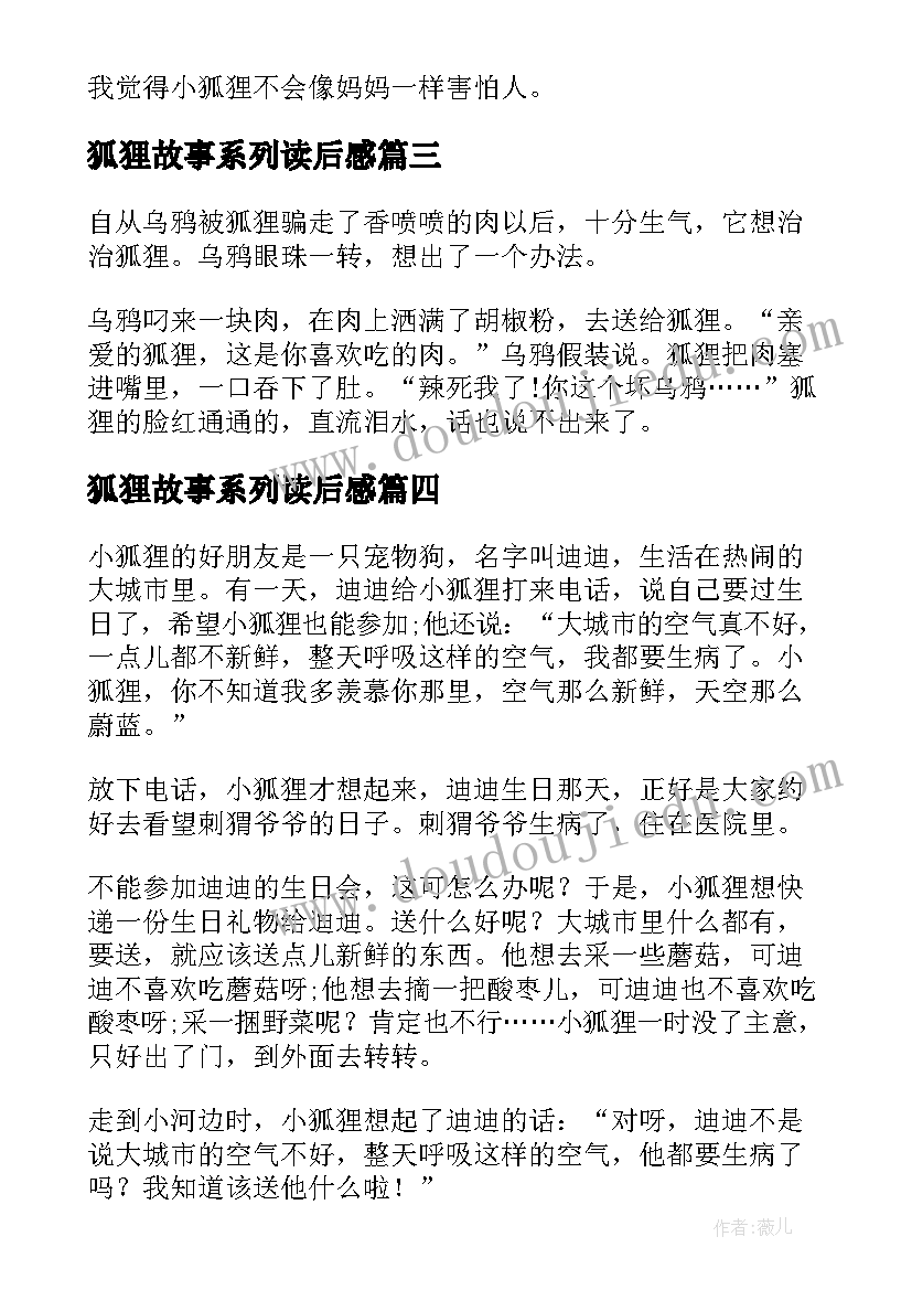 狐狸故事系列读后感(精选6篇)