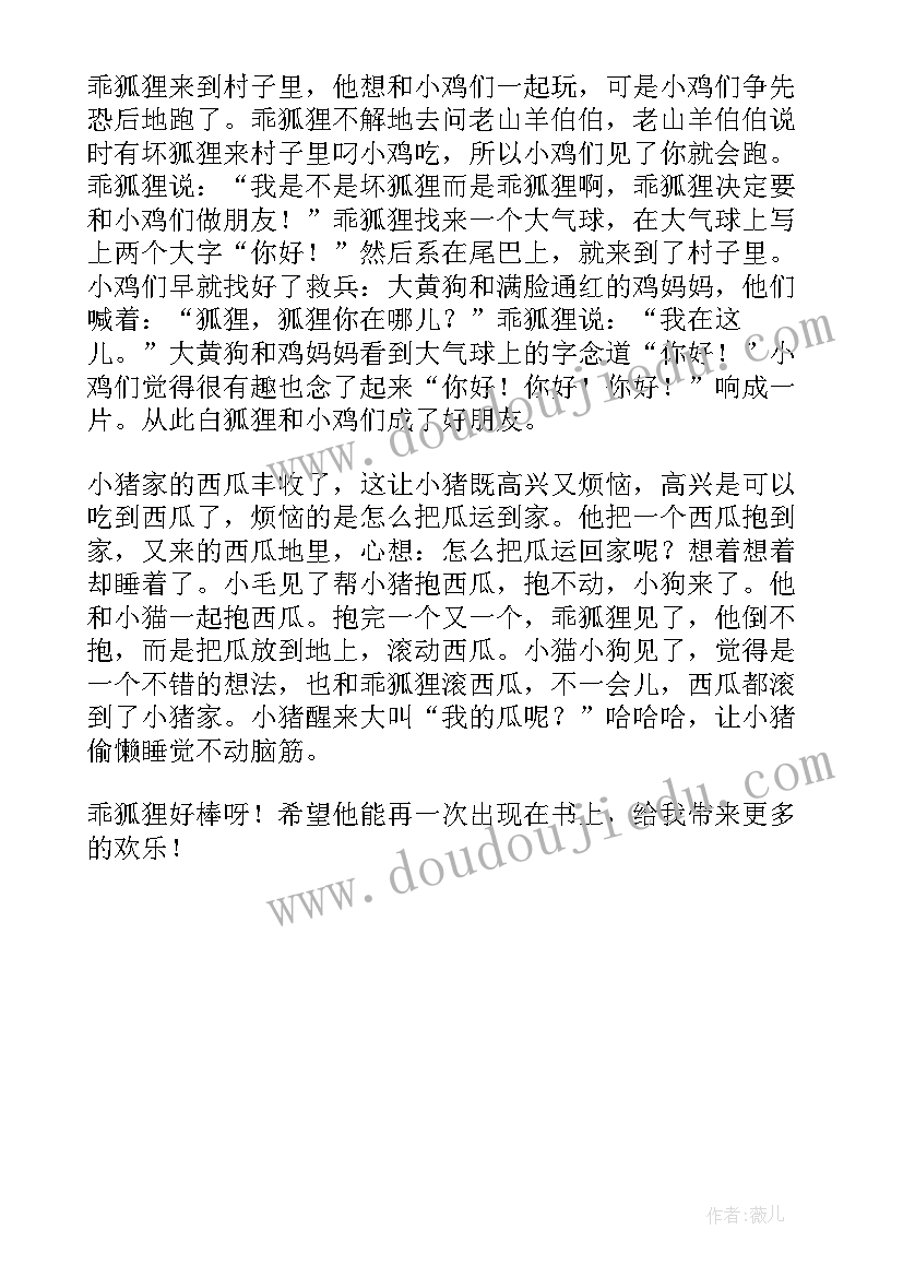 狐狸故事系列读后感(精选6篇)