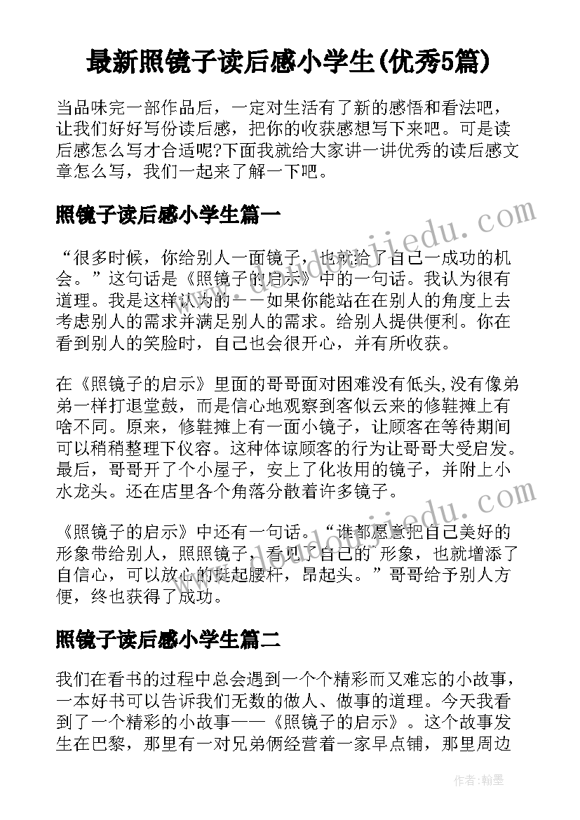 最新照镜子读后感小学生(优秀5篇)