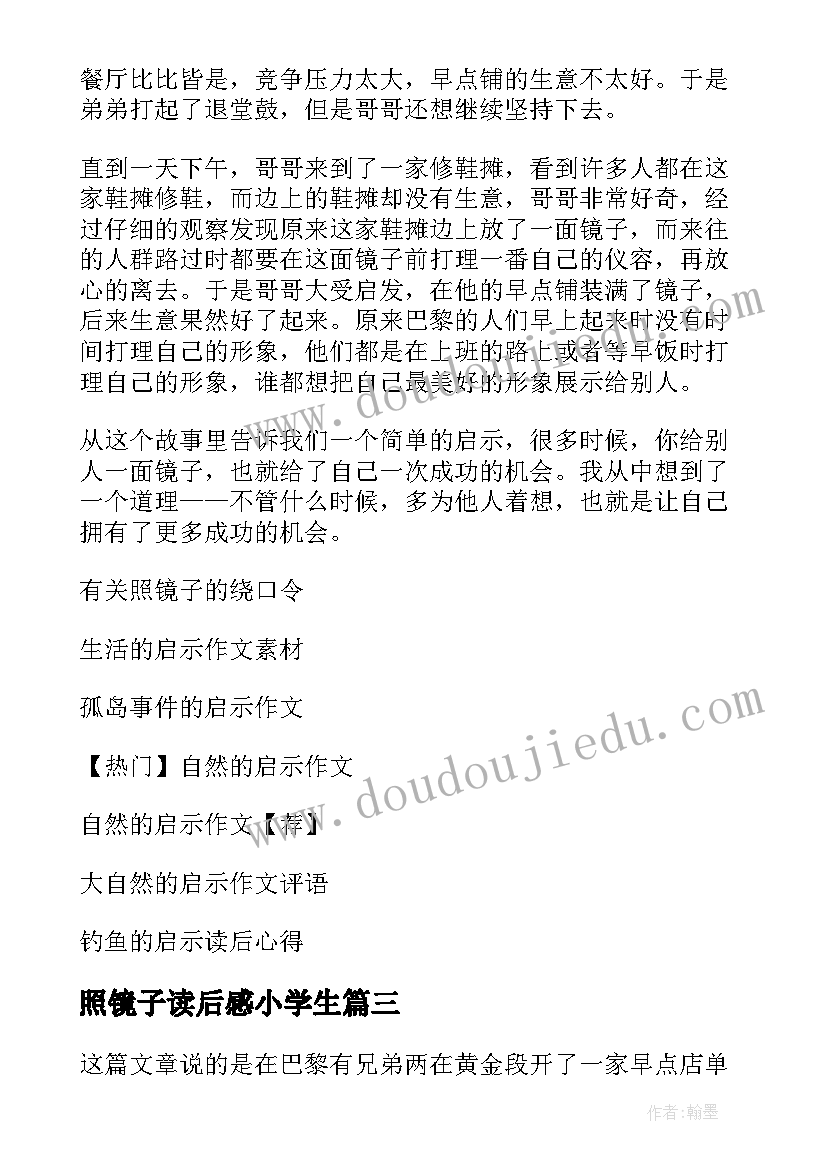 最新照镜子读后感小学生(优秀5篇)