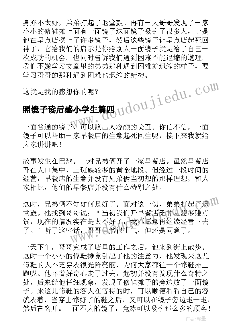 最新照镜子读后感小学生(优秀5篇)