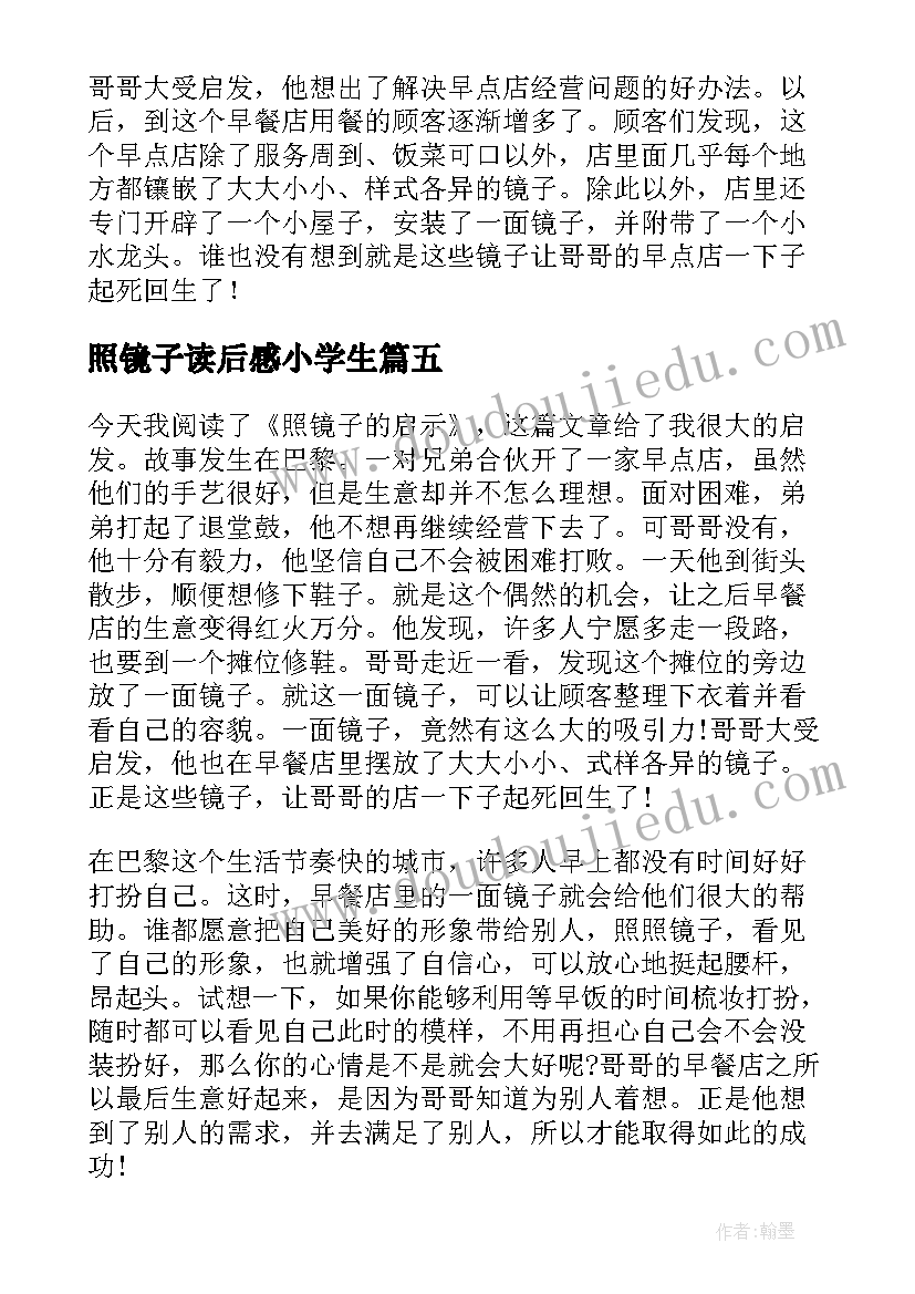 最新照镜子读后感小学生(优秀5篇)