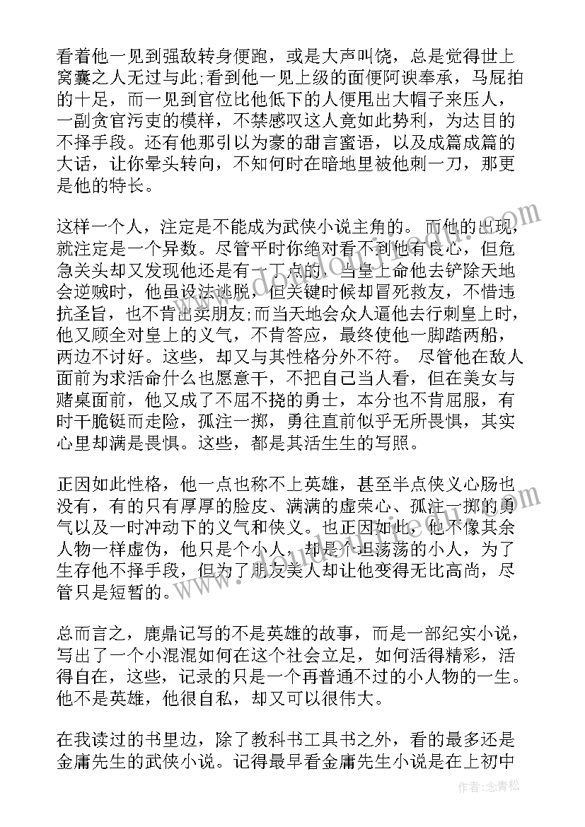 最新鹿鼎记读后感(优秀5篇)