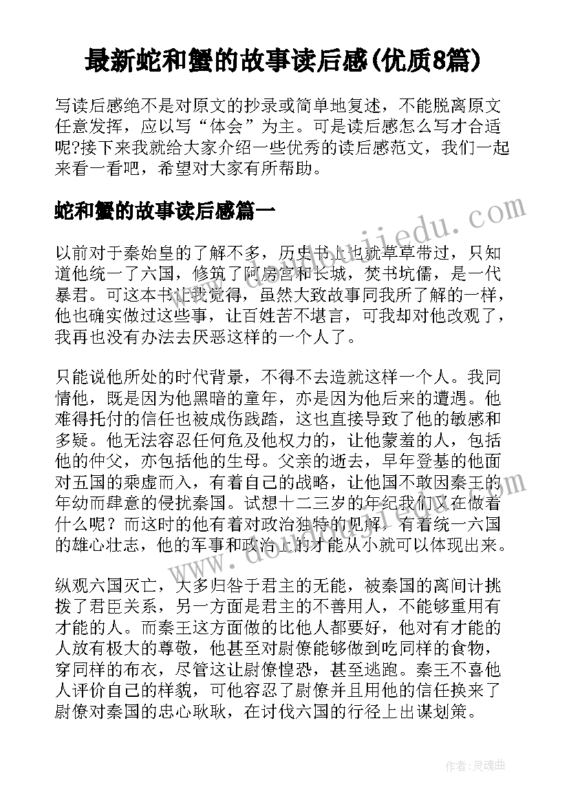 最新蛇和蟹的故事读后感(优质8篇)