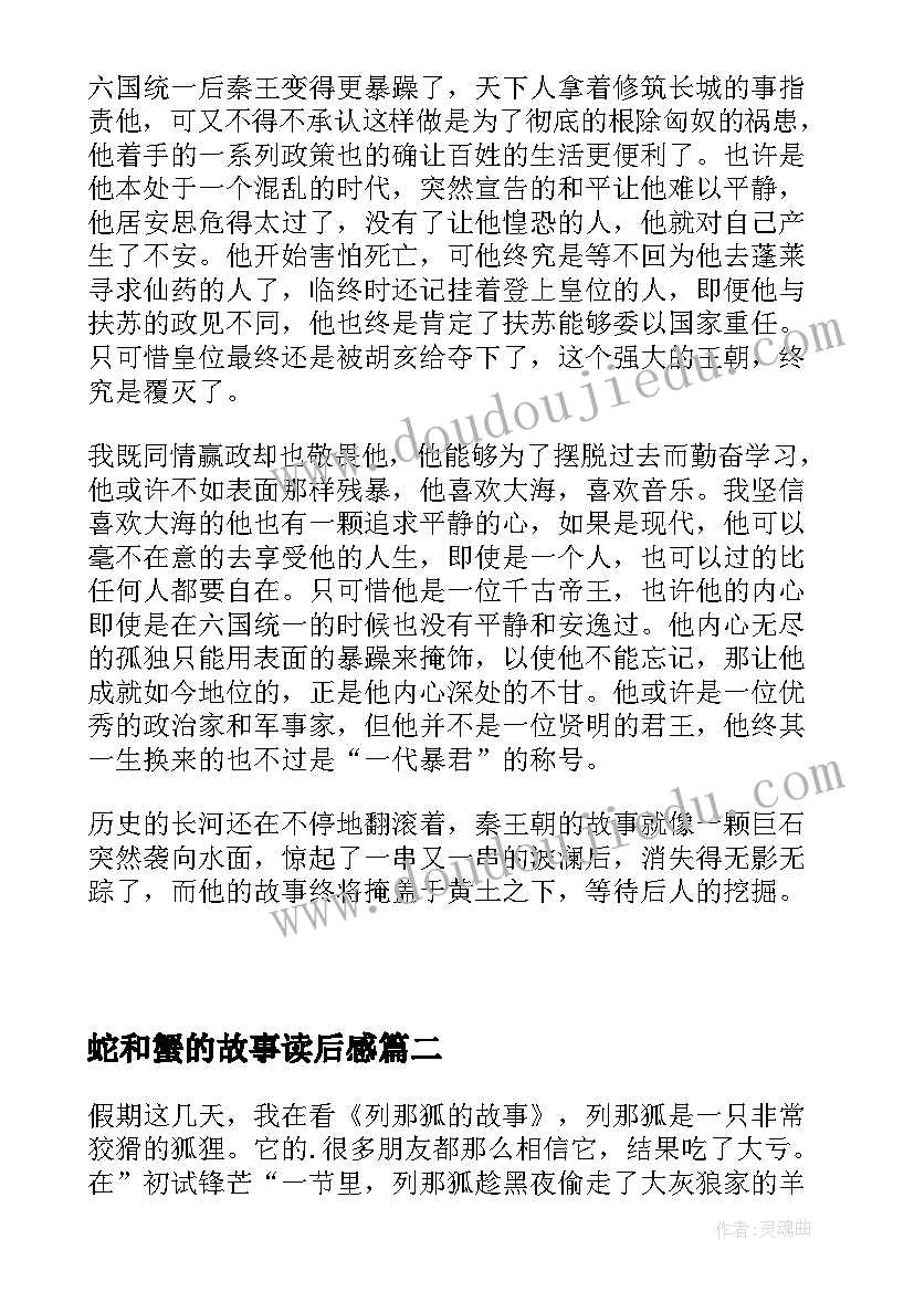 最新蛇和蟹的故事读后感(优质8篇)