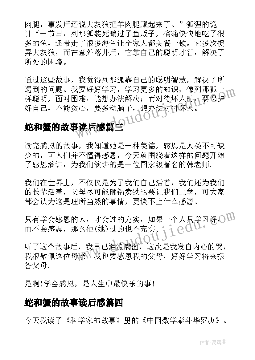 最新蛇和蟹的故事读后感(优质8篇)