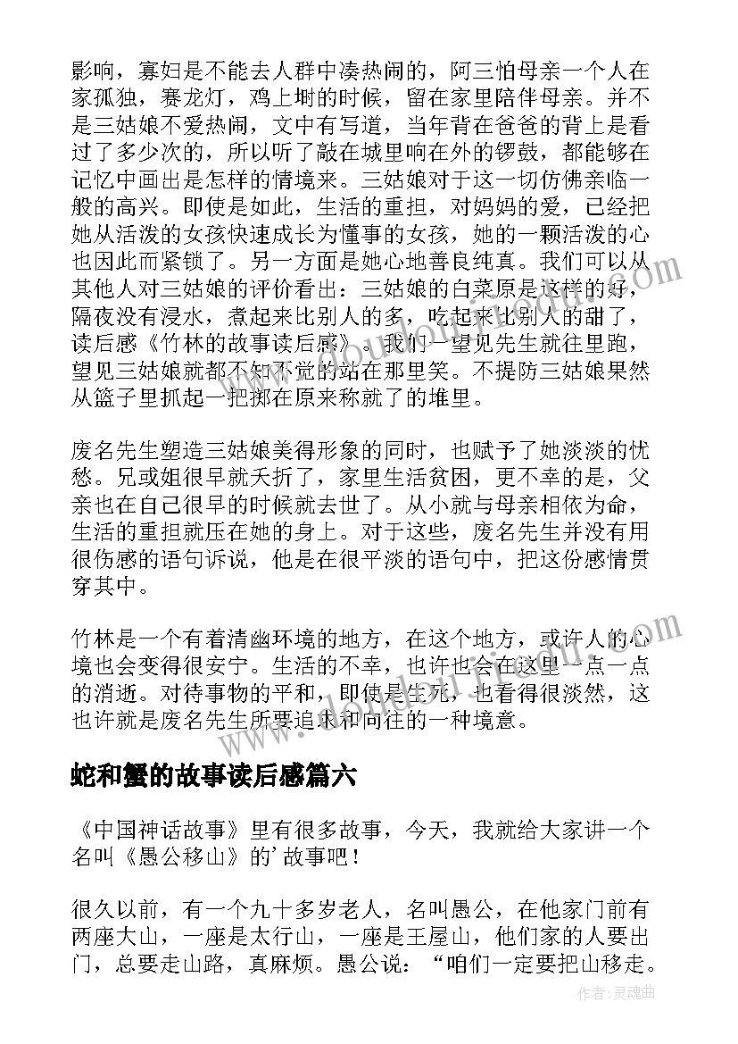 最新蛇和蟹的故事读后感(优质8篇)