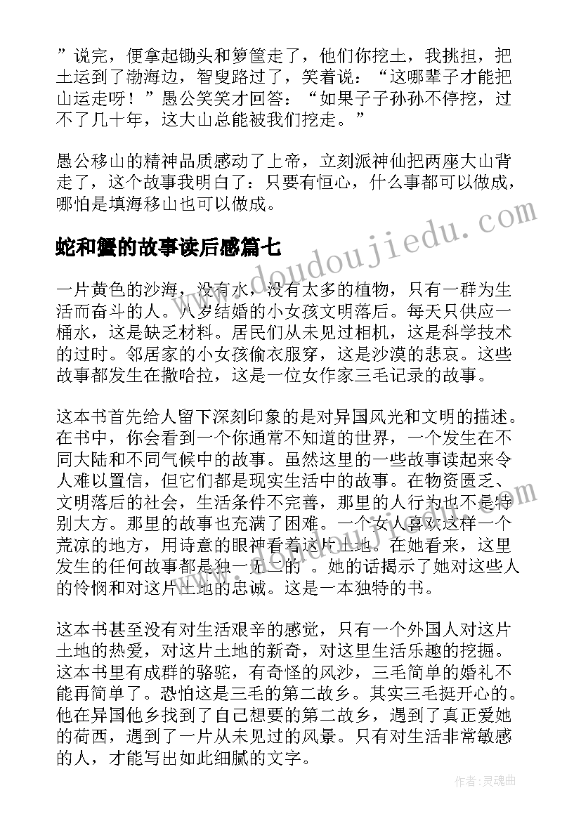 最新蛇和蟹的故事读后感(优质8篇)