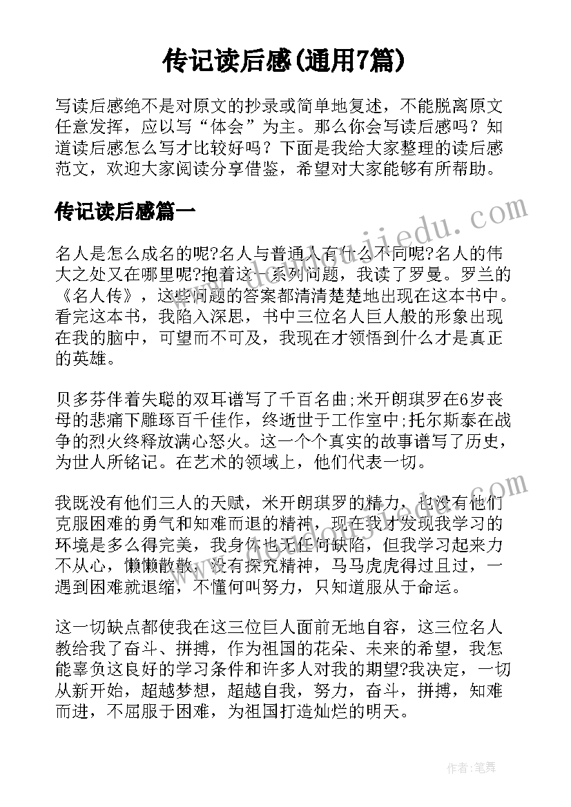 传记读后感(通用7篇)