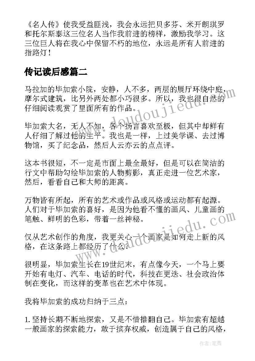 传记读后感(通用7篇)