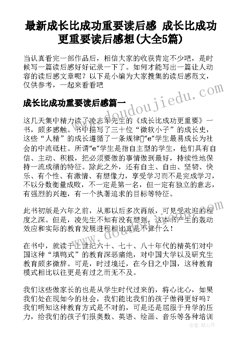 最新成长比成功重要读后感 成长比成功更重要读后感想(大全5篇)