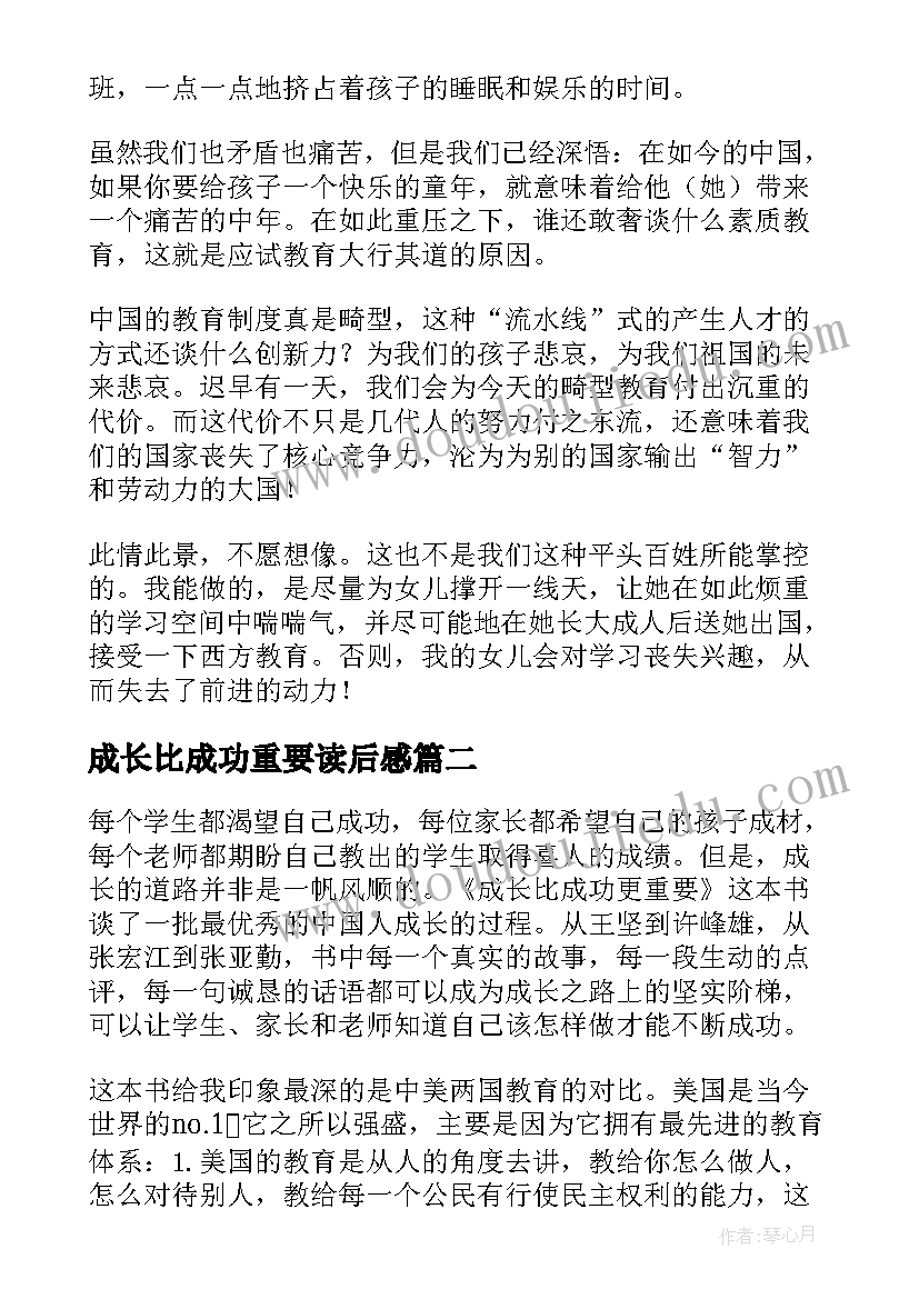 最新成长比成功重要读后感 成长比成功更重要读后感想(大全5篇)