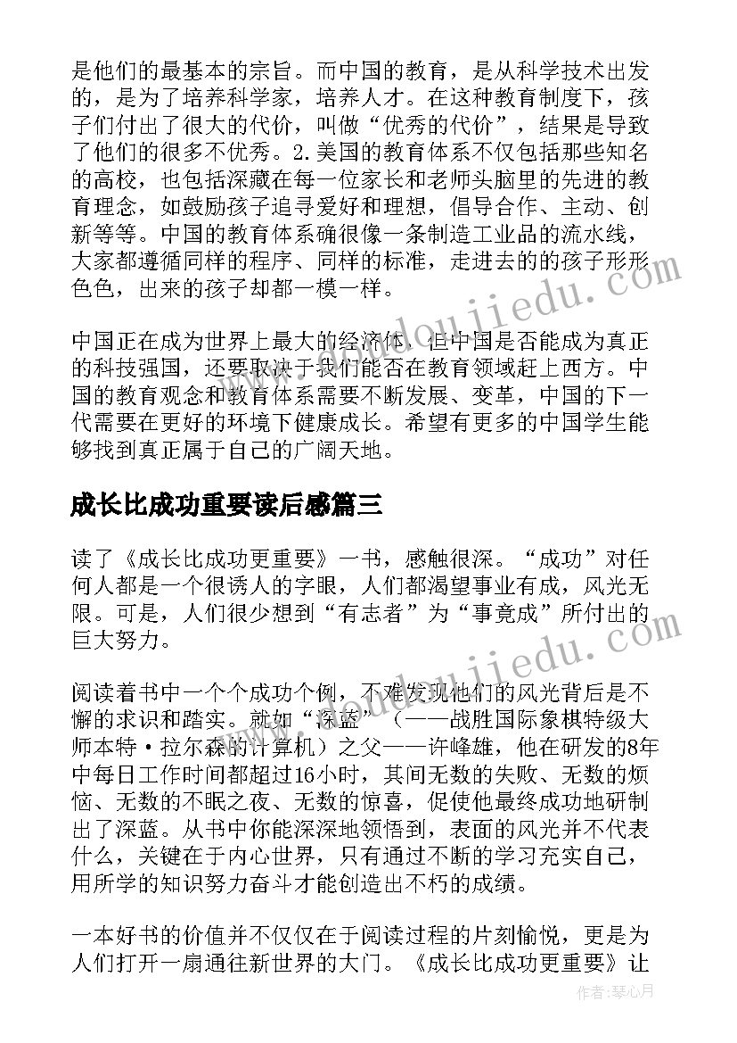 最新成长比成功重要读后感 成长比成功更重要读后感想(大全5篇)