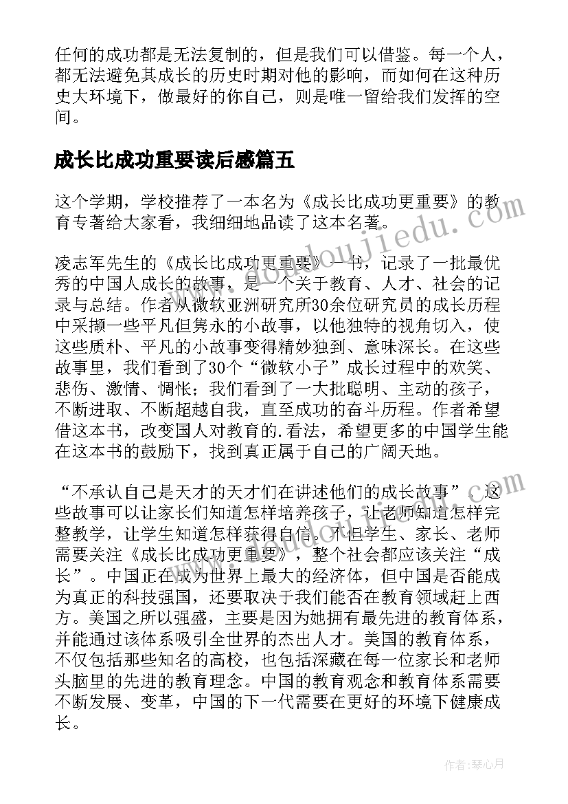 最新成长比成功重要读后感 成长比成功更重要读后感想(大全5篇)