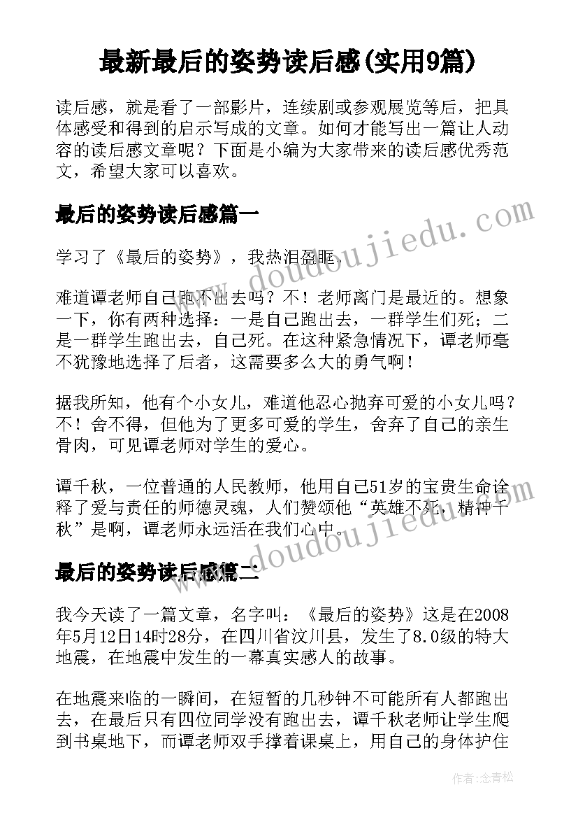 最新最后的姿势读后感(实用9篇)