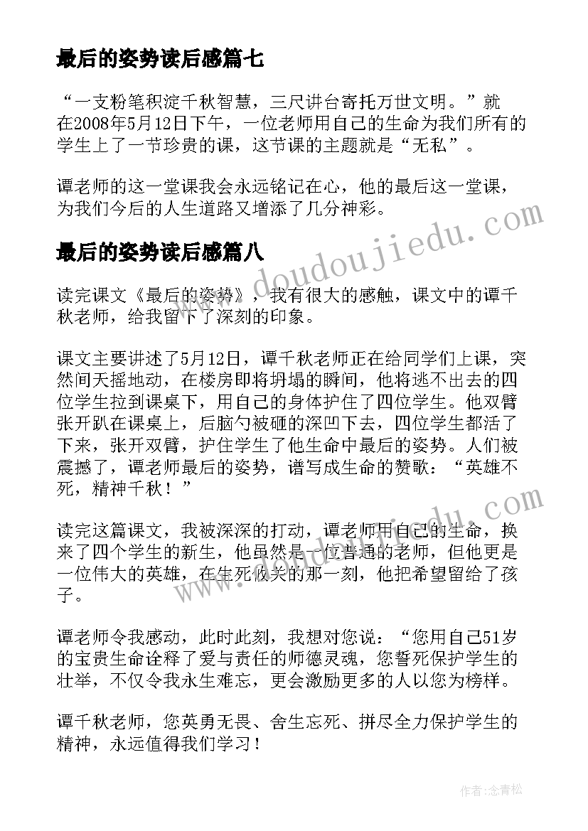 最新最后的姿势读后感(实用9篇)