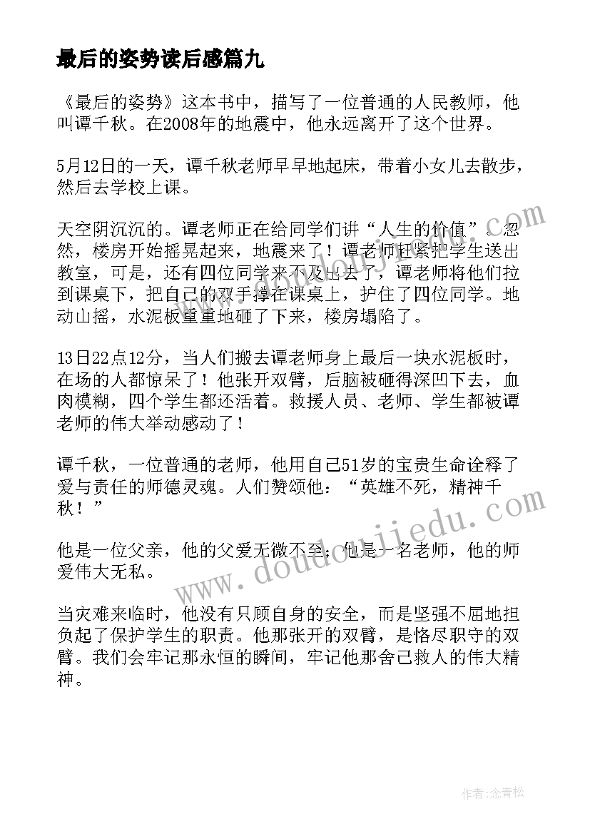 最新最后的姿势读后感(实用9篇)