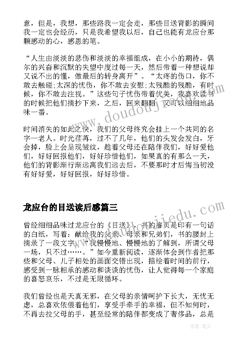 最新龙应台的目送读后感(精选10篇)