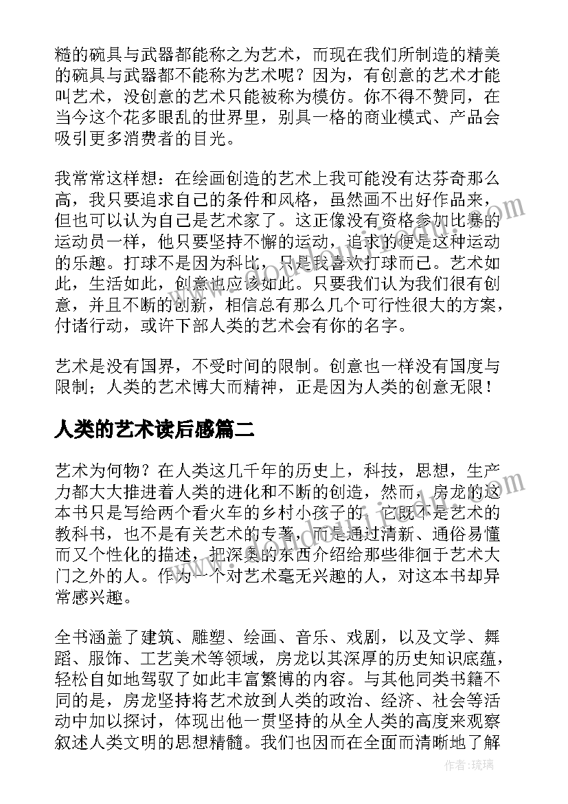 最新人类的艺术读后感(实用5篇)