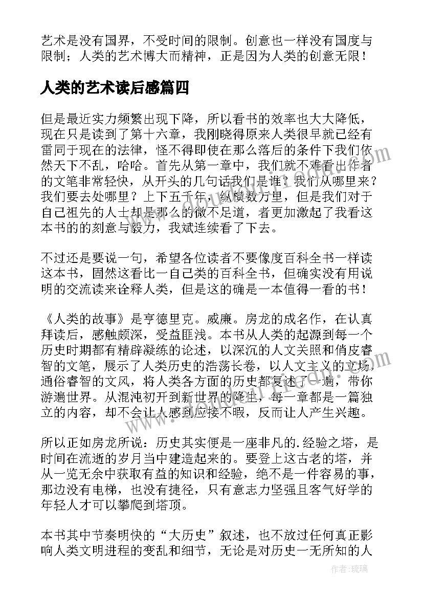 最新人类的艺术读后感(实用5篇)