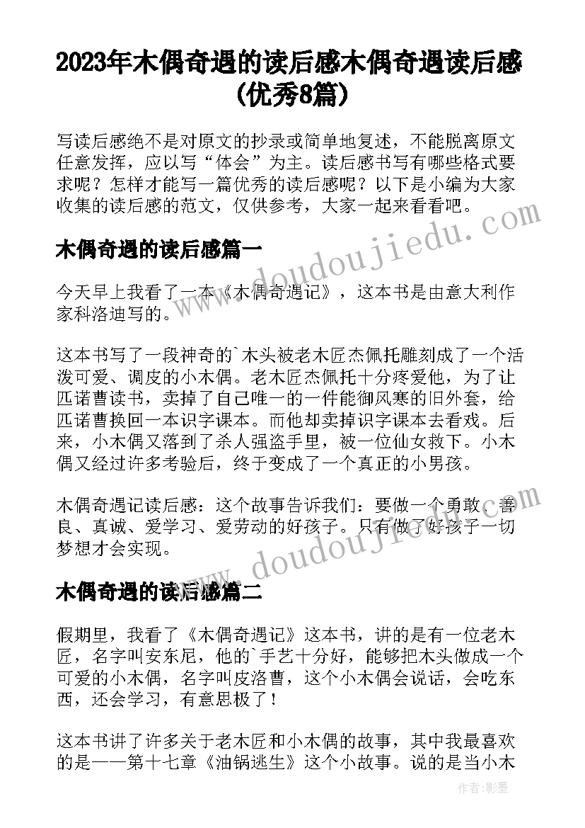 2023年木偶奇遇的读后感 木偶奇遇读后感(优秀8篇)