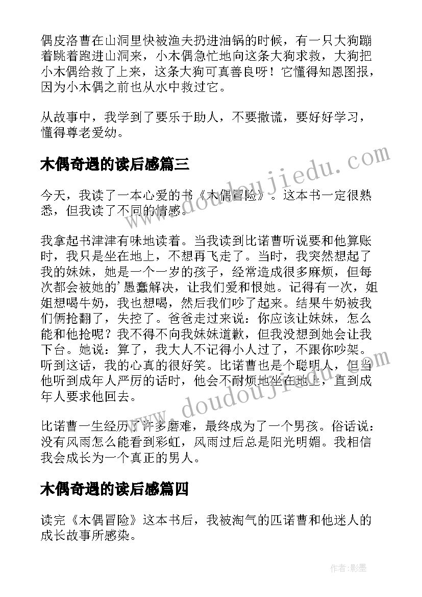 2023年木偶奇遇的读后感 木偶奇遇读后感(优秀8篇)