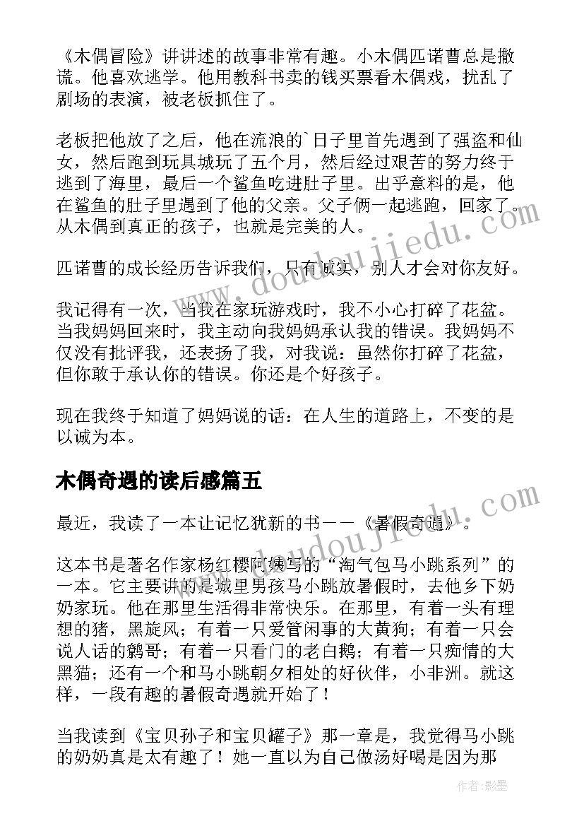 2023年木偶奇遇的读后感 木偶奇遇读后感(优秀8篇)