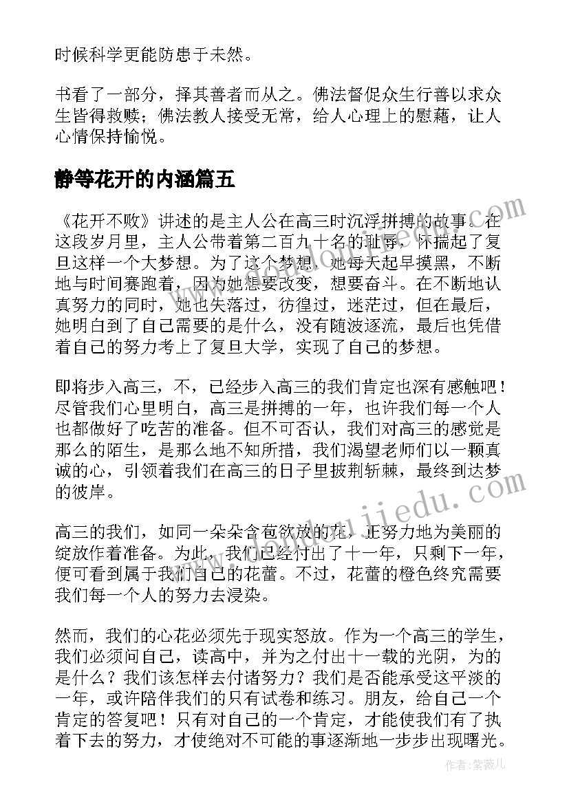 2023年静等花开的内涵 百合花开读后感(优质10篇)