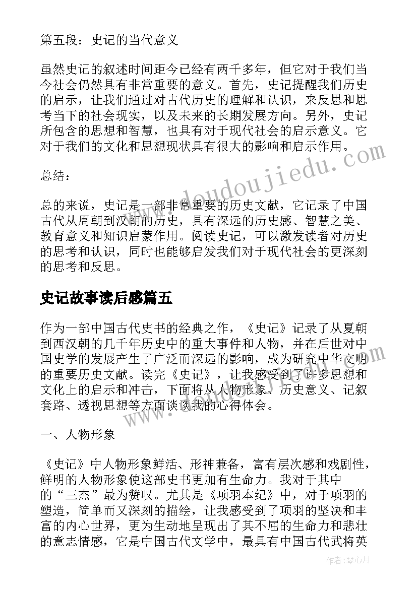 史记故事读后感(实用10篇)