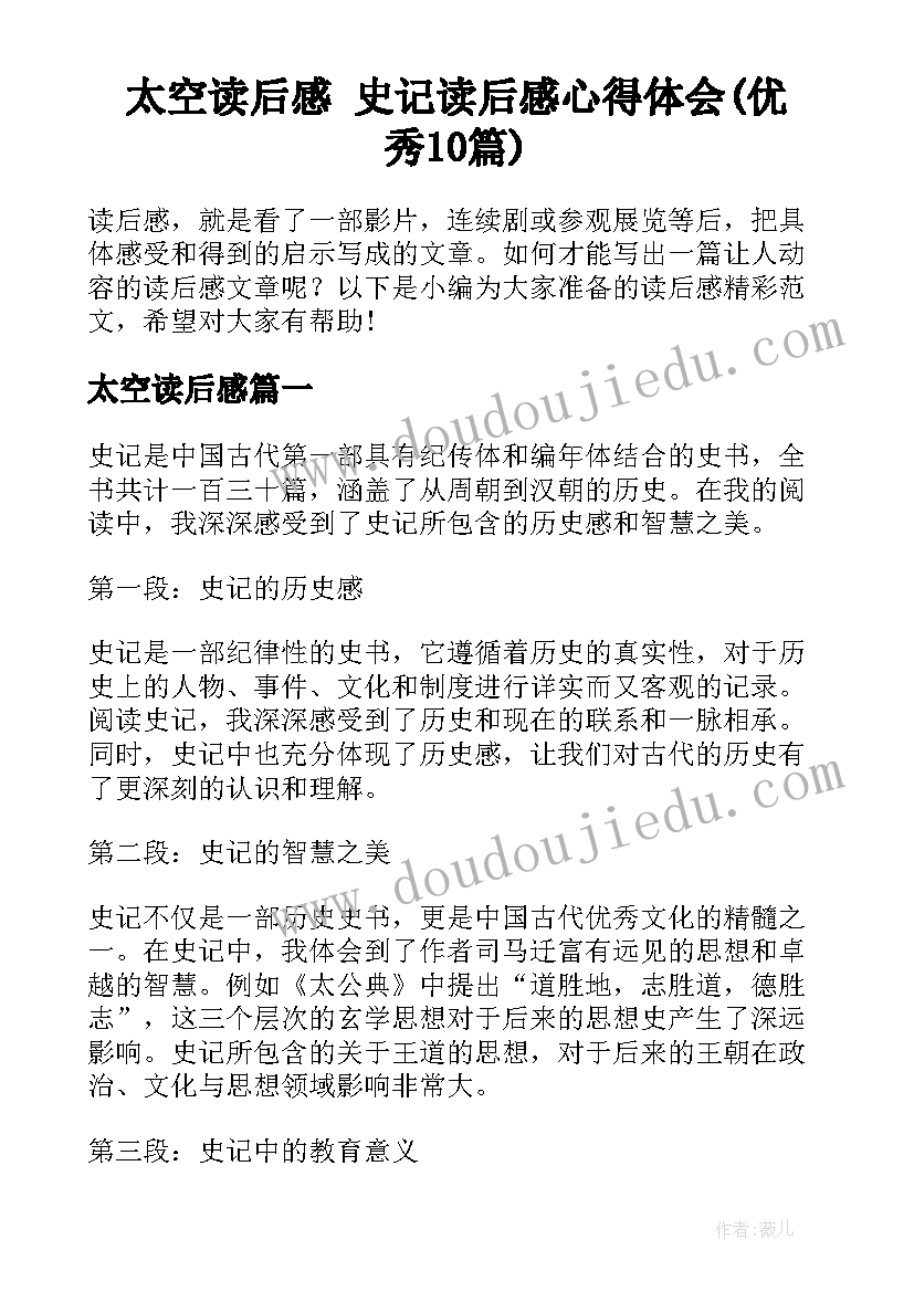 太空读后感 史记读后感心得体会(优秀10篇)