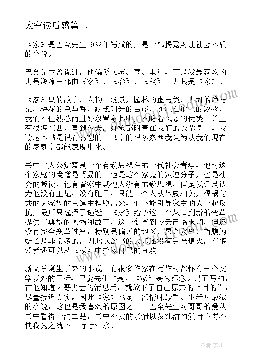 太空读后感 史记读后感心得体会(优秀10篇)