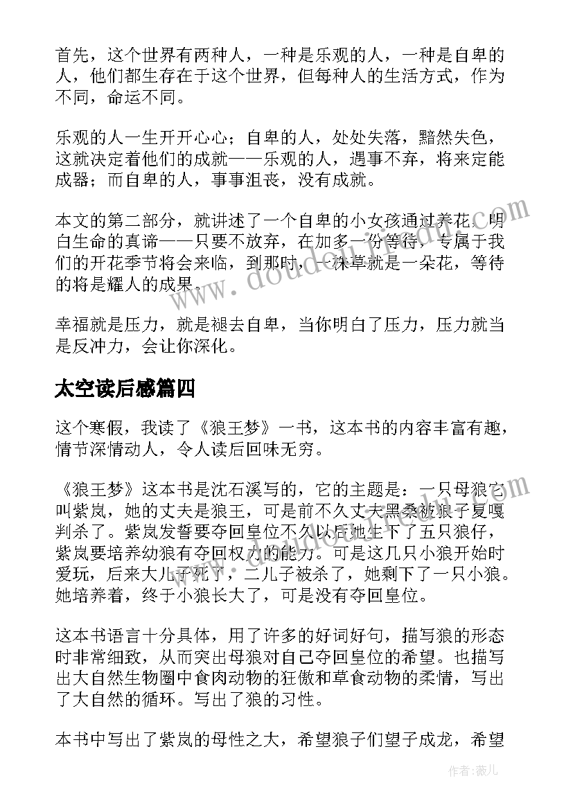 太空读后感 史记读后感心得体会(优秀10篇)