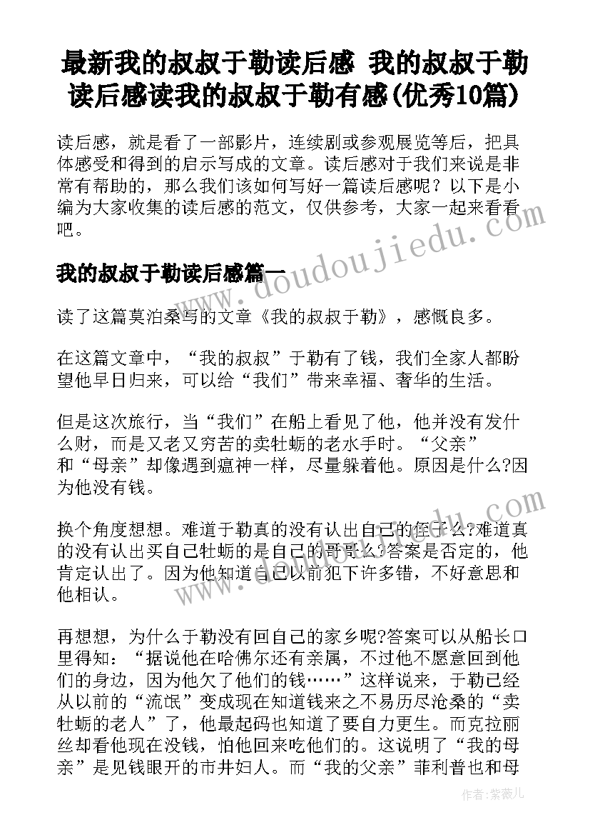 最新我的叔叔于勒读后感 我的叔叔于勒读后感读我的叔叔于勒有感(优秀10篇)