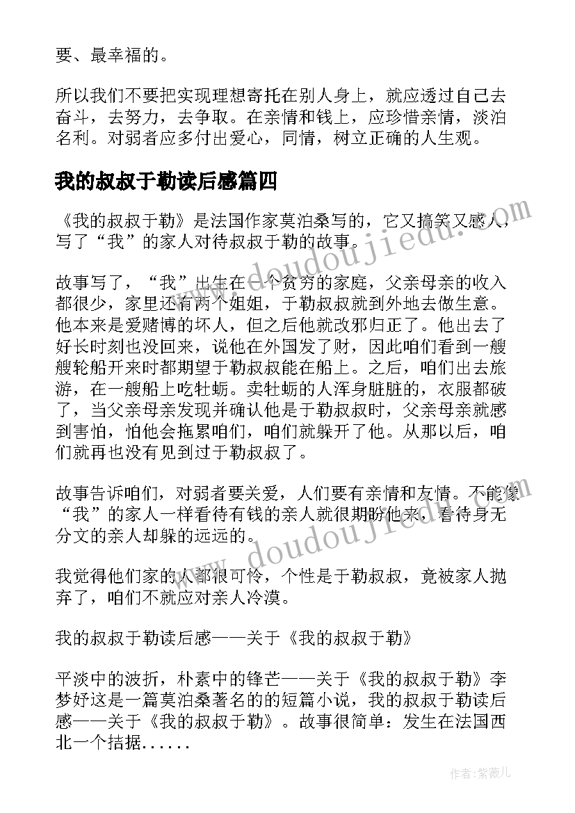 最新我的叔叔于勒读后感 我的叔叔于勒读后感读我的叔叔于勒有感(优秀10篇)