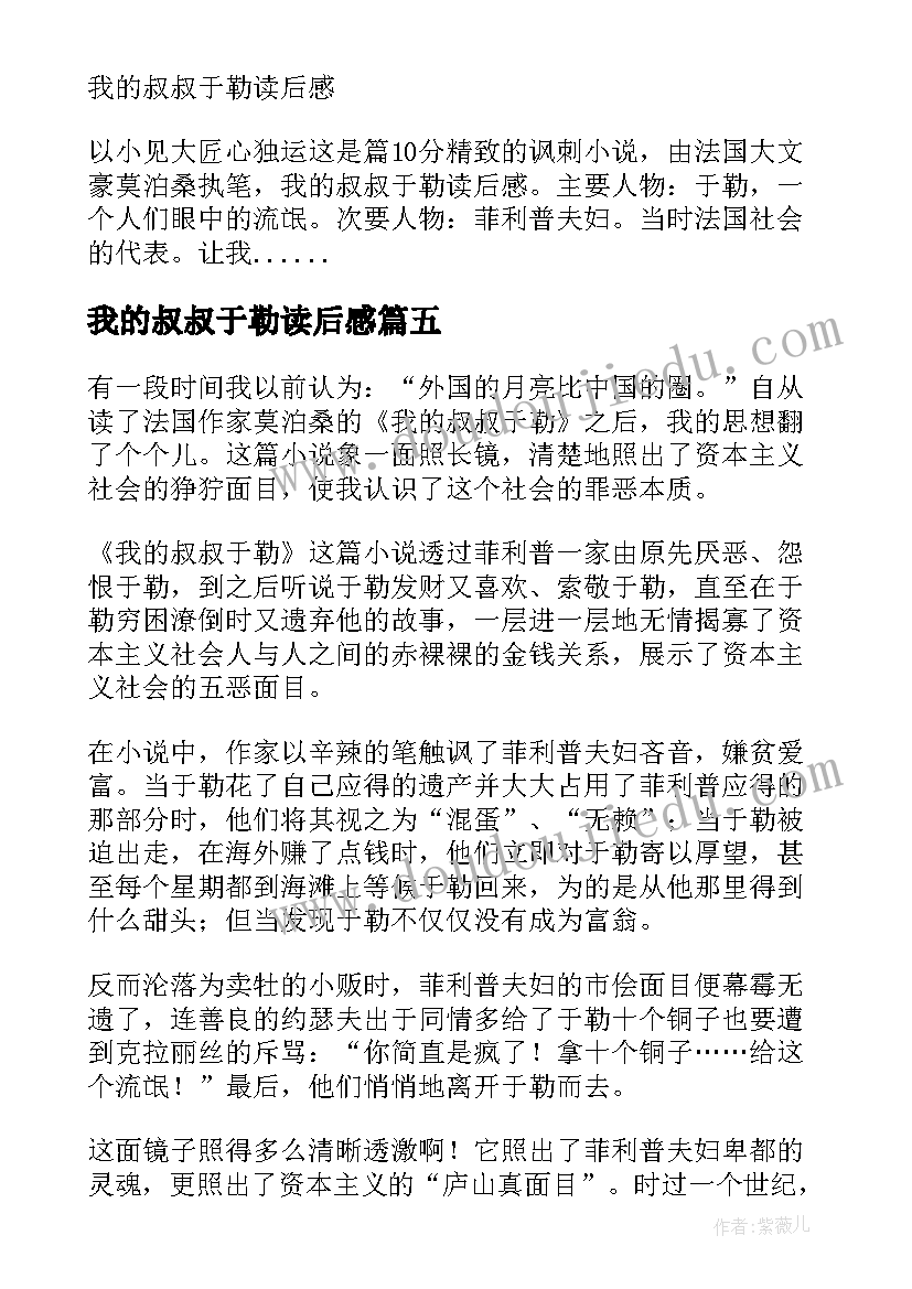 最新我的叔叔于勒读后感 我的叔叔于勒读后感读我的叔叔于勒有感(优秀10篇)