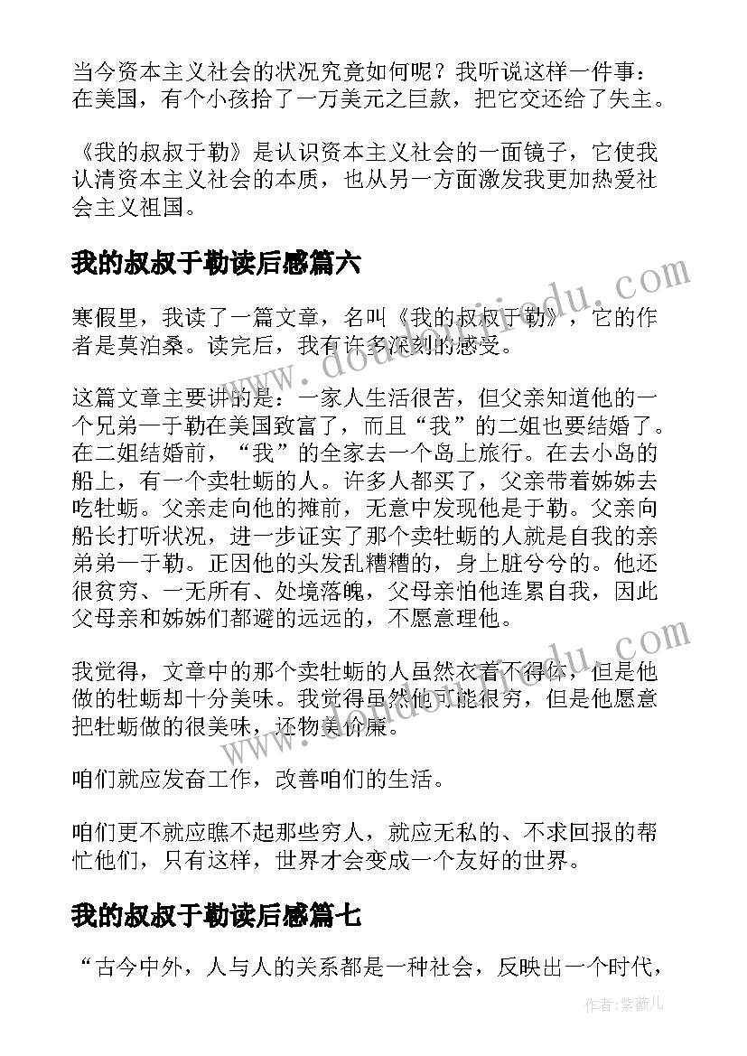 最新我的叔叔于勒读后感 我的叔叔于勒读后感读我的叔叔于勒有感(优秀10篇)