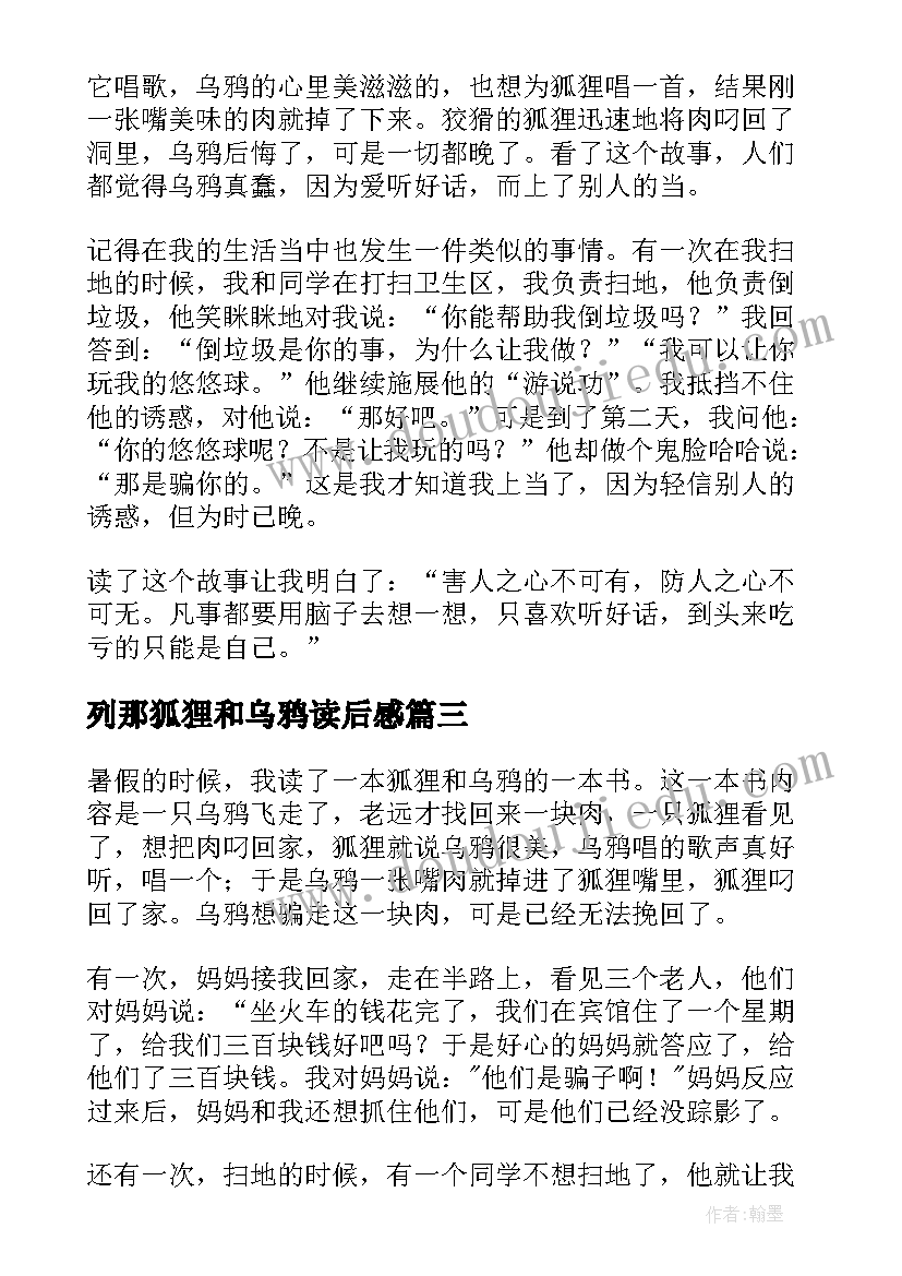 2023年列那狐狸和乌鸦读后感 狐狸和乌鸦读后感(精选5篇)