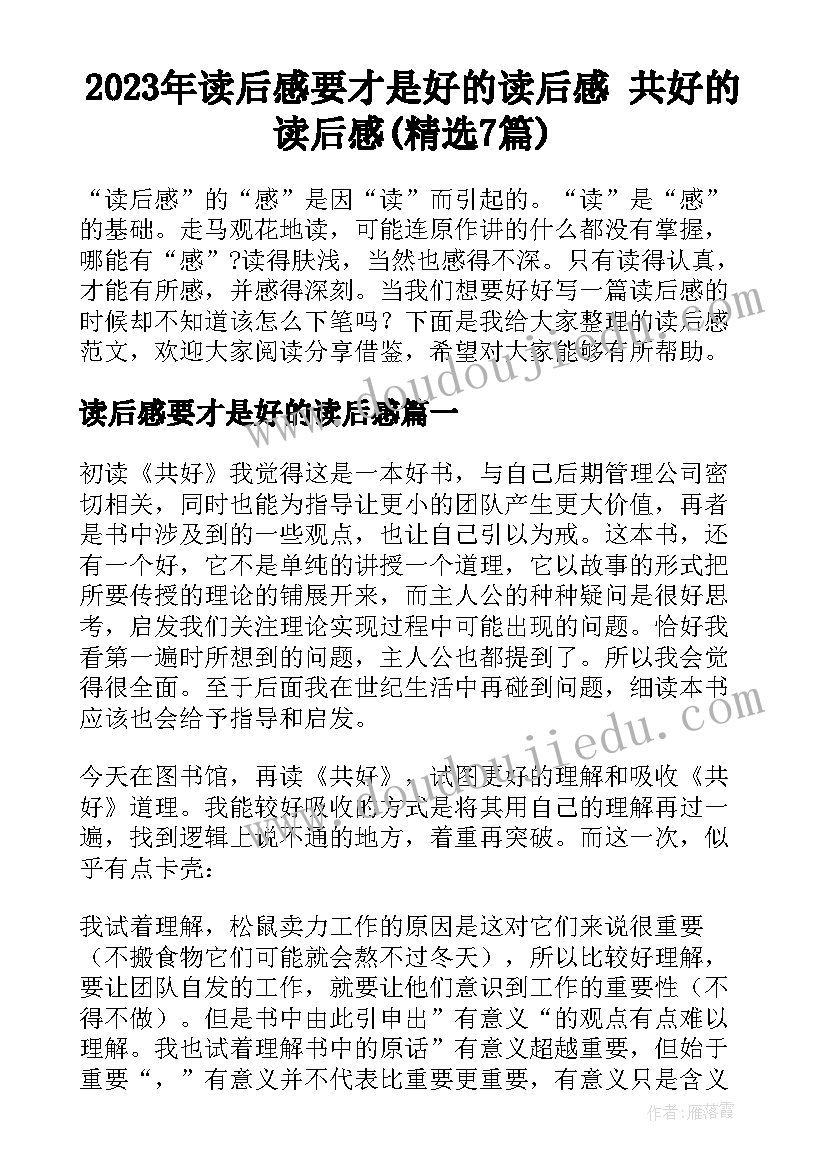 2023年读后感要才是好的读后感 共好的读后感(精选7篇)