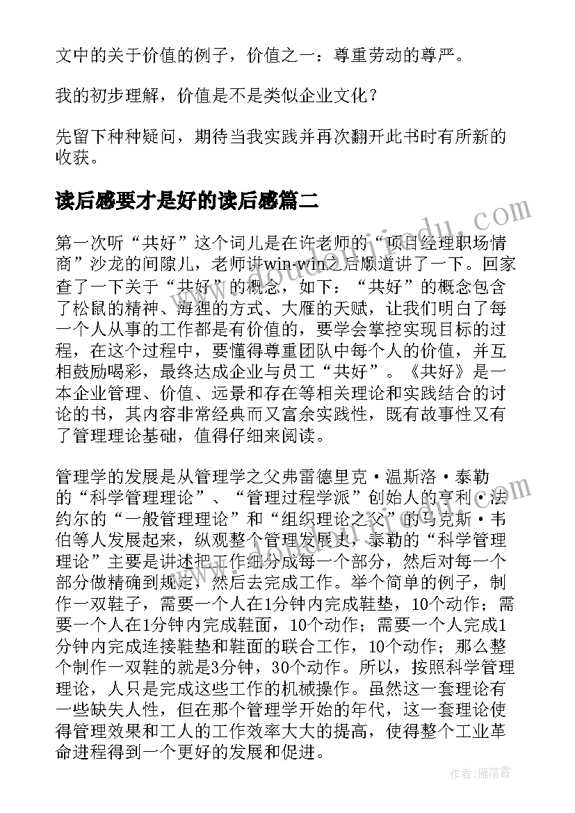 2023年读后感要才是好的读后感 共好的读后感(精选7篇)