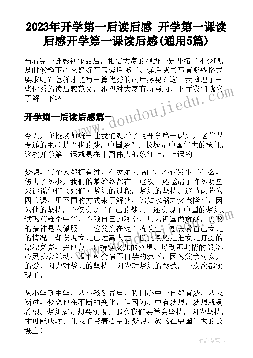 2023年开学第一后读后感 开学第一课读后感开学第一课读后感(通用5篇)