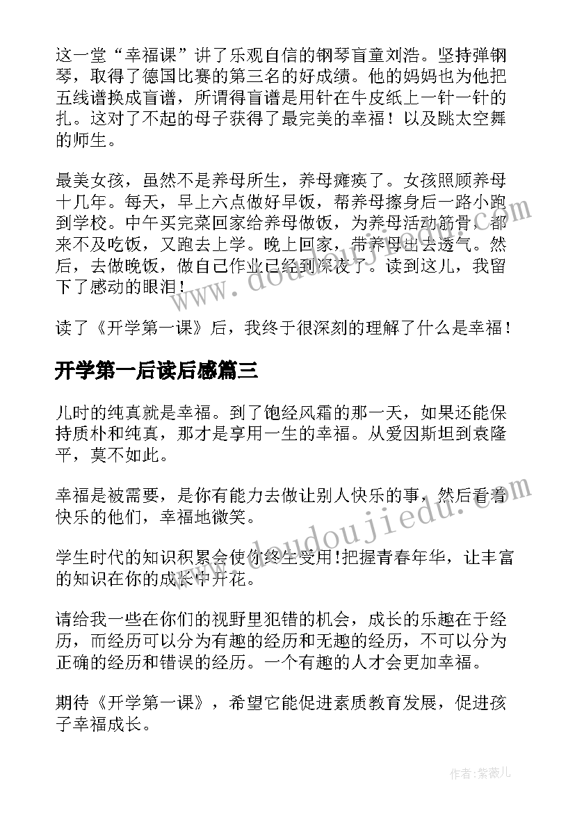 2023年开学第一后读后感 开学第一课读后感开学第一课读后感(通用5篇)