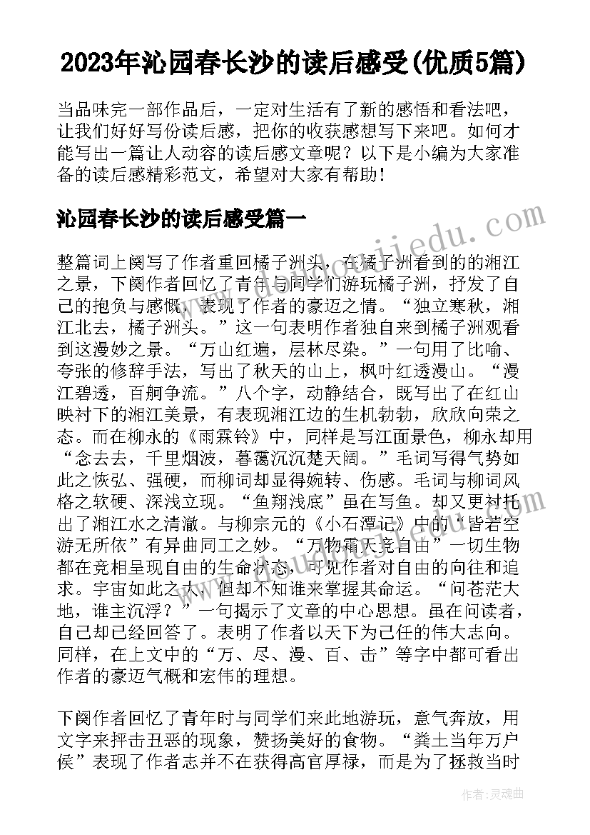 2023年沁园春长沙的读后感受(优质5篇)