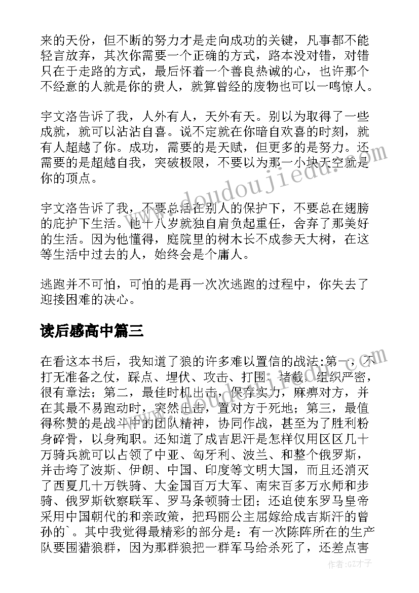 2023年读后感高中(优质6篇)