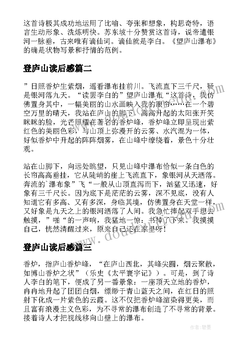 最新登庐山读后感 望庐山瀑布读后感(通用5篇)