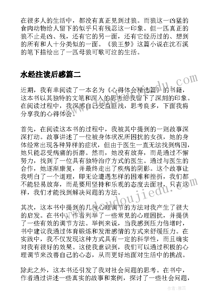 2023年水经注读后感(精选10篇)