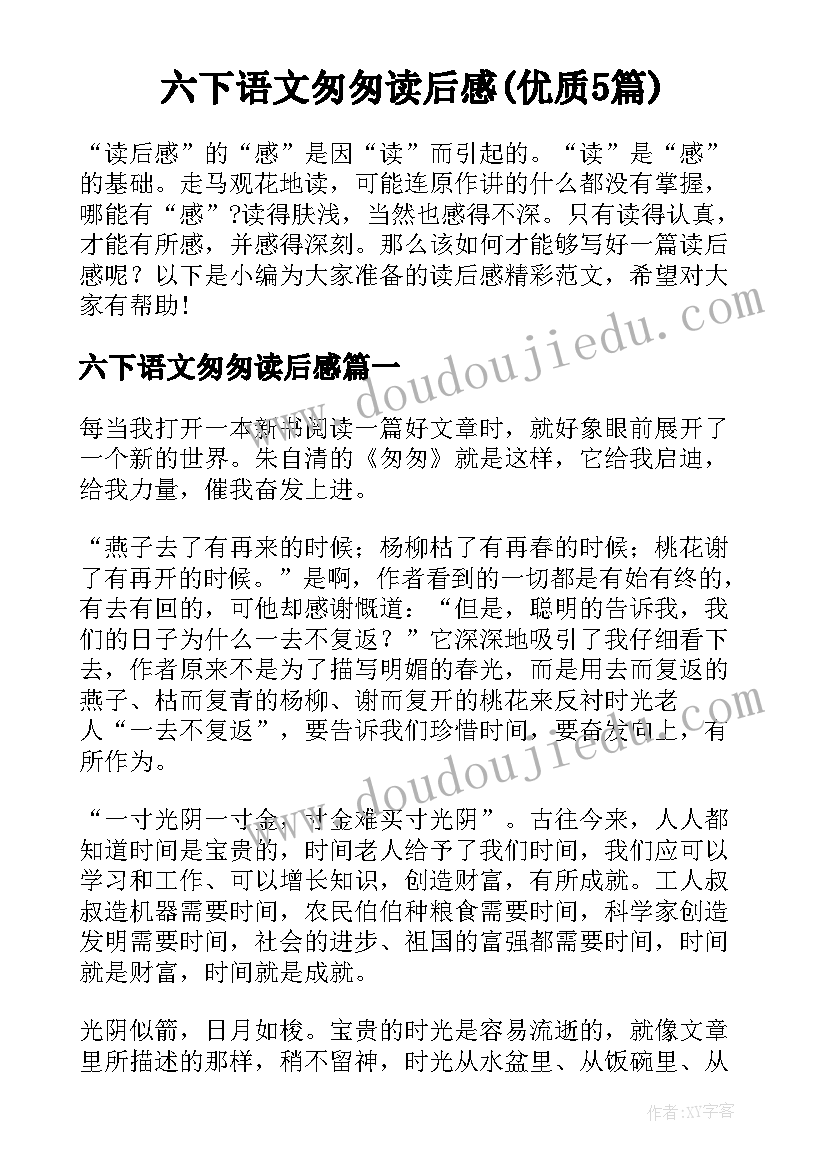 六下语文匆匆读后感(优质5篇)