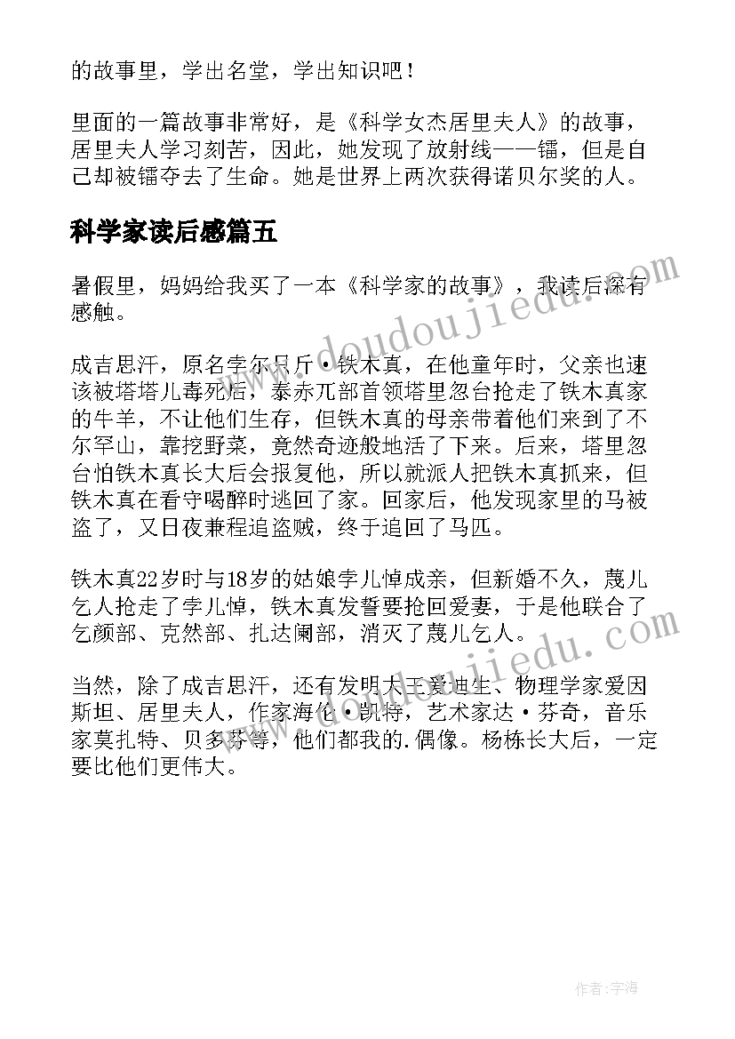 最新科学家读后感(通用5篇)