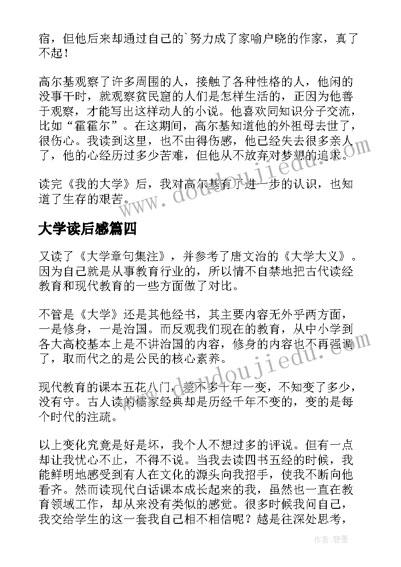 大学读后感(优质10篇)