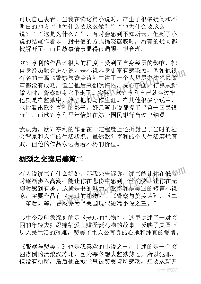 2023年刎颈之交读后感 欧亨利短篇小说读后感(优秀9篇)